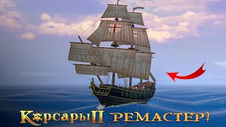 Корсары 2: Remastered - БОЛЬШОЕ ОБНОВЛЕНИЕ! - Seaward Pirates #4