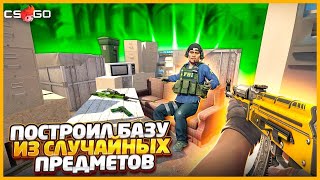 видео: ПОСТРОИЛ САМУЮ ЗАЩИЩЕННУЮ БАЗУ ИЗ СЛУЧАЙНЫХ ПРЕДМЕТОВ В КСГО К КОТОРОЙ НИКТО НЕ СМОЖЕТ ПРОБРАТЬСЯ!?! картинка: ПОСТРОИЛ САМУЮ ЗАЩИЩЕННУЮ БАЗУ ИЗ СЛУЧАЙНЫХ ПРЕДМЕТОВ В КСГО К КОТОРОЙ НИКТО НЕ СМОЖЕТ ПРОБРАТЬСЯ!?!