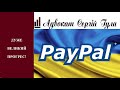 В Україні прийшов PayPal - що це означає для українців?