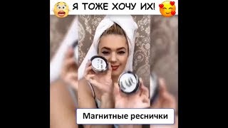 ВАУ! Пышные реснички за 15 секунд! Магнитные ресницы...