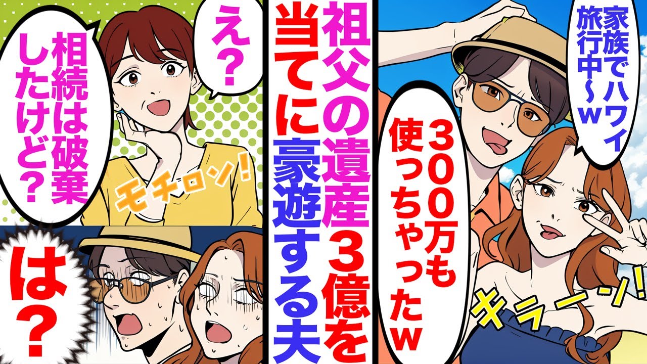 【漫画】祖父の遺産3億を当てに豪遊する夫「家族でハワイ旅行中w」連れ子の娘「300万使っちゃったw」→私「え？相続は破棄したけど？」夫・連れ子「は？」