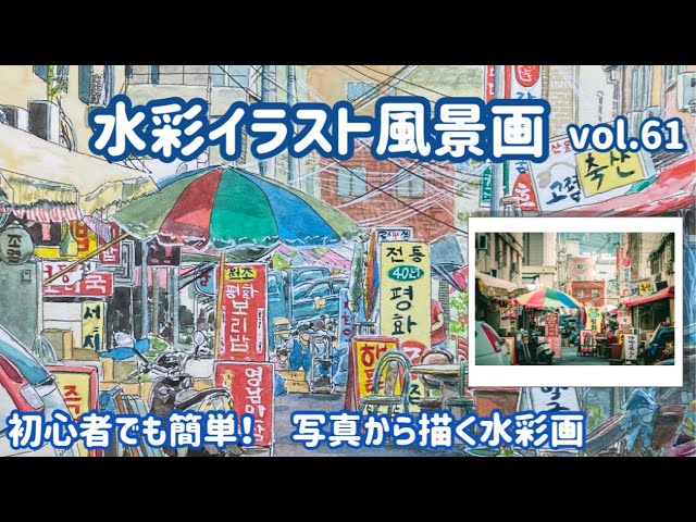水彩画(風景)№61 水彩イラスト風景画vol.61 - YouTube