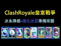 進化冰豆來襲,主播的看法是？！ClashRoyale皇室戰爭