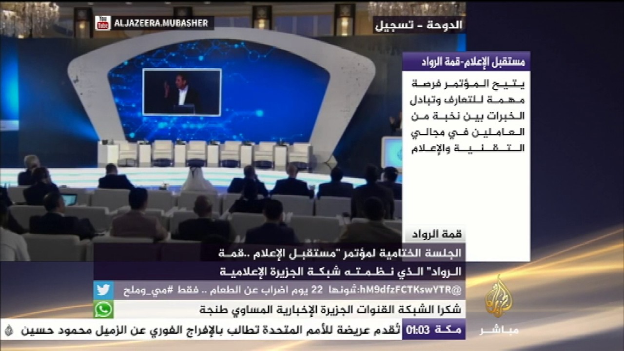 كلمة السيد مصطفى سواق في  الجلسة الختامية لمؤتمر "مستقبل الإعلام .. قمة الرواد"