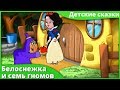 Белоснежка и семь гномов мультфильм | Русские сказки - Рассказы для детей