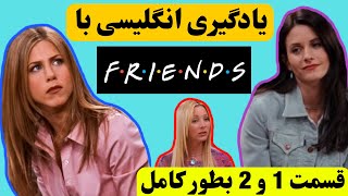 یادگیری انگلیسی سریال فرندز | قسمت یک و دو بصورت کامل | Learn English with friends