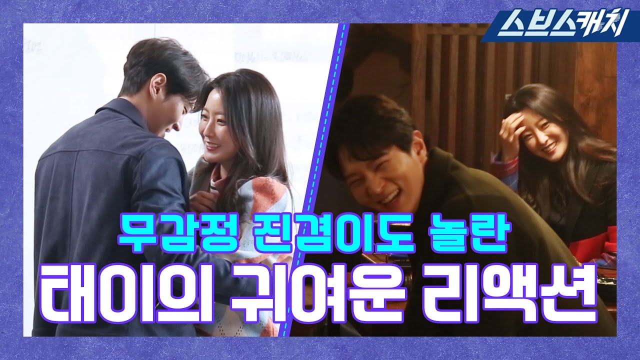 [메이킹] 광대야 내려와~! 보고 있어도 행복한 태이의 귀여운 리액션! 《앨리스  / 스브스캐치》