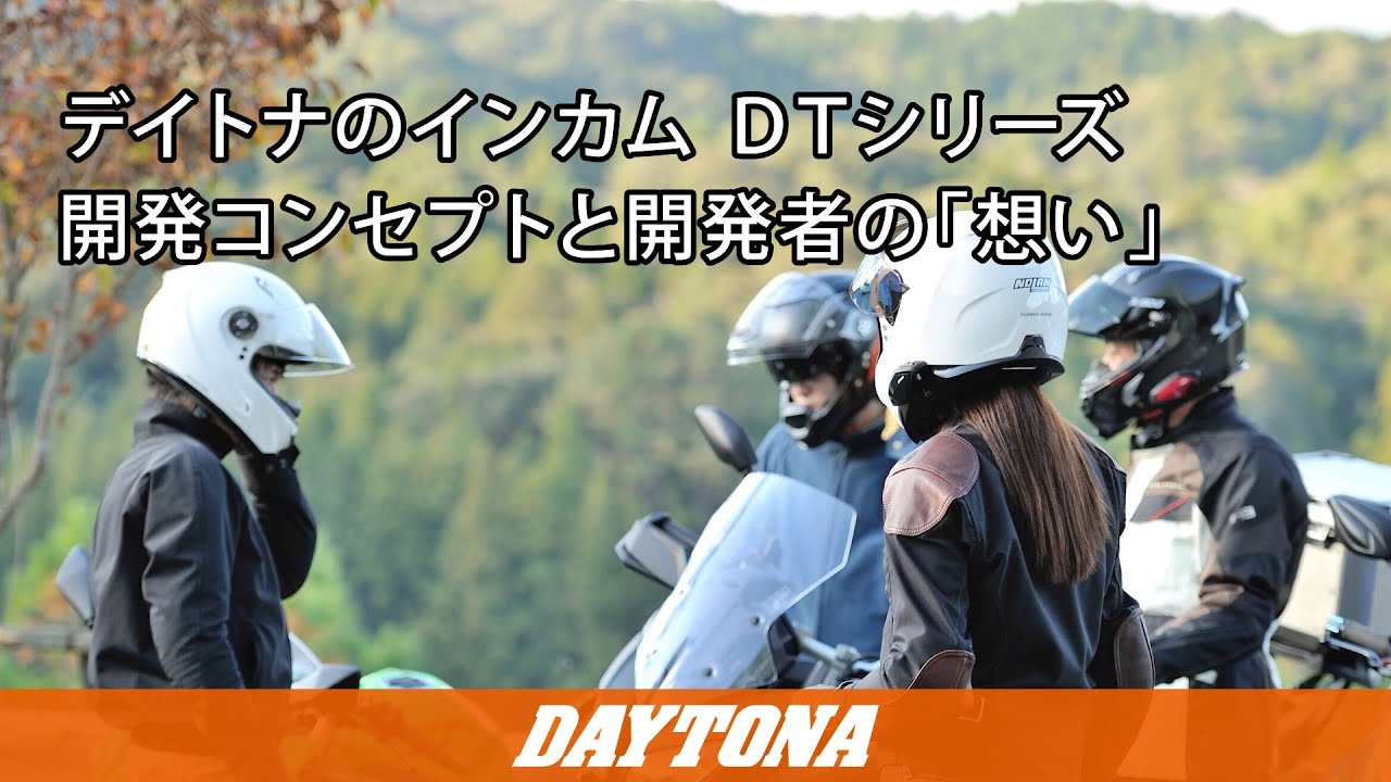 デイトナのインカム DT（ディーティー）シリーズ_開発コンセプトと開発