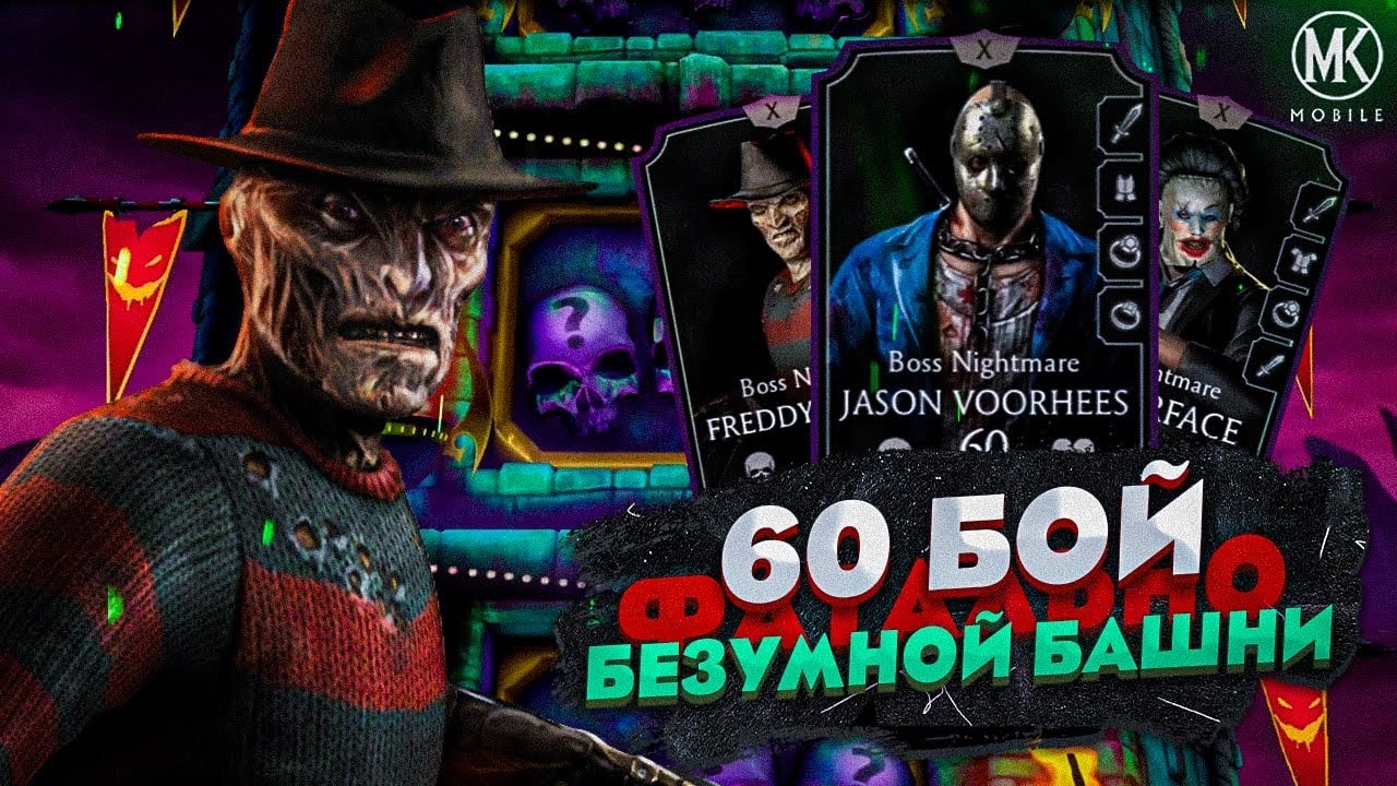 60 БОЙ ФАТАЛЬНОЙ БЕЗУМНОЙ БАШНИ В Mortal Kombat Mobile