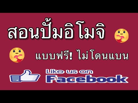 ปั้มอิโมจิเฟสบุ๊ค วิธีใหม่ล่าสุดปั้มแบบฟรี! ปั้มไลค์ Facebook ล่าสุด! สอนปั้มไลค์ฟรี!