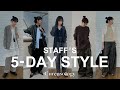 【人気企画】STAFF'S 5-DAY STYLE