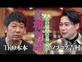 【SPコラボ】TKO木本×ノブコブ吉村 本音で語る“あの時、何が起きたのか”