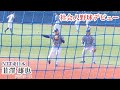 【2026春】韮澤雄也 (花咲徳栄→広島→NTT東) 社会人野球で現役続行！シートノックでのセカンド守備！