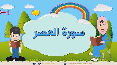 سورة العصر مكررة Surah Al -Asr repeated 10 times - 103- Quran for Kid تعليم الاطفال سورة العصر