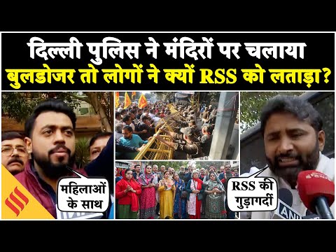 Delhi Police ने Jhandewalan RSS Office के पास तोड़े कई मंदिर, लोगों ने जमकर काटा बवाल| Breaking