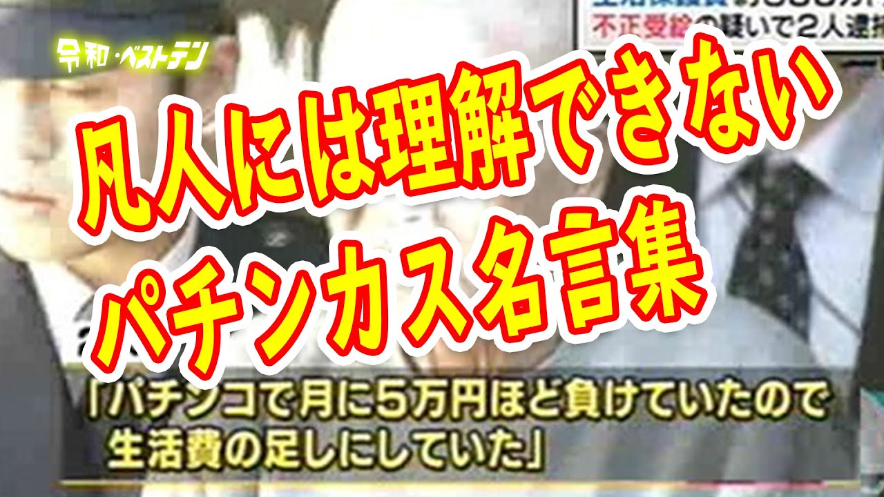 パチンカス名言 パチンコやめるは100 嘘 お金を借りるときの謳い文句は オンラインカジノ総まとめ情報館