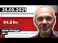 «СВОЯ ПРАВДА (16+)» 25.05