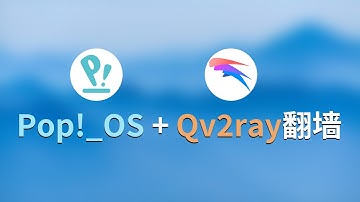 这也太快了吧！只需简单几步，教会你用 Pop!_OS+Qv2ray 翻墙~~谁再告诉你Linux不能翻墙，你就把这个视频怼给他！