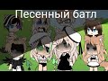 ✨Песенный батл✨ (Родители vs Детей) Gacha Life