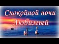 Спокойной ночи Любимый ♥