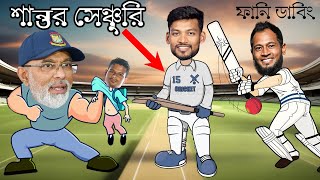 লর্ড শান্তর সেঞ্চুরি | BAN VS NZ 1st Test After Match Bangla Funny Dubbing 2023 | Shantor's Century