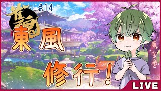 【雀魂】唐突に麻雀やりたくなったんよ【逢莉柚音】