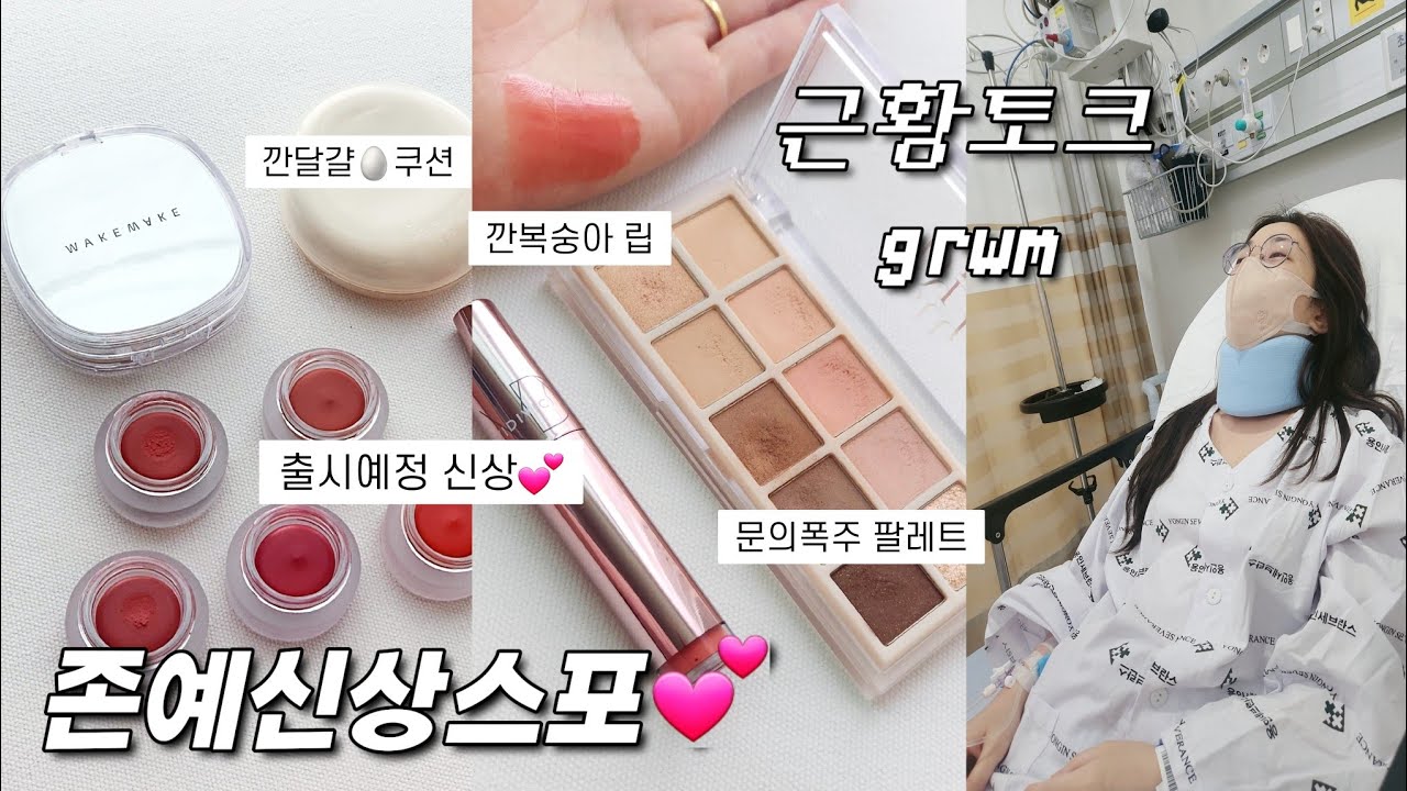 출시예정💕존예신상스포🚨근황토크 겟레디(비행기 사고✈️응급실 입원썰,,)웨이크메이크 오버블러링팟, 퓌 쿠션 에그핏 커버
