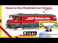 Новости Kiss Modellbahnen Schweiz