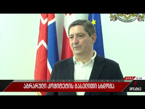აგრარული კომიტეტის გასვლითი სხდომა