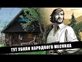 Хата, де вбили Олексу Довбуша (село Космач, Карпати)