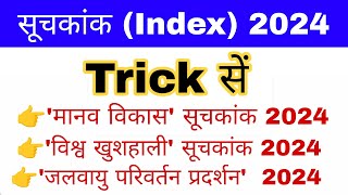 सूचकांक 2024 Trick | Important Index 2024 gk | Current affairs 2024 | Suchkank 2024 gk mahatmaji