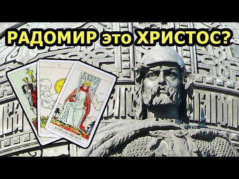 РАДОМИР - это Иисус Христос? Онлайн гадание Таро раскрывает удивительные тайны истории мира
