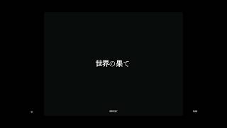 世界の果て/可不