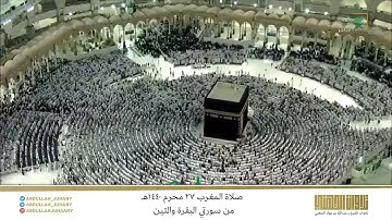 صلاة المغرب 27 محرم 1440هـ للشيخ عبدالله الجهني | تلاوة بياتية آسرة من سورتي البقرة والتين