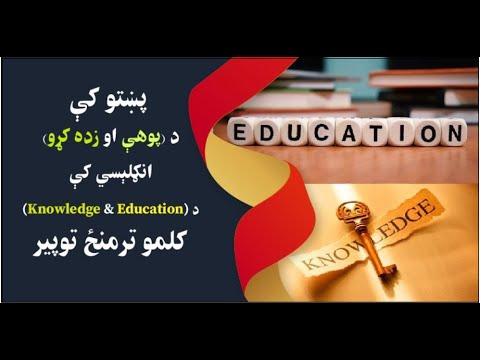 انګلېسي کې د (پوهې او تعليم) کلمو ترمنځ توپير | Difference Between Knowledge & Education