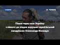 Чернігівець мандрівник Олександр Волощук пройде пішки понад тисячу кілометрів