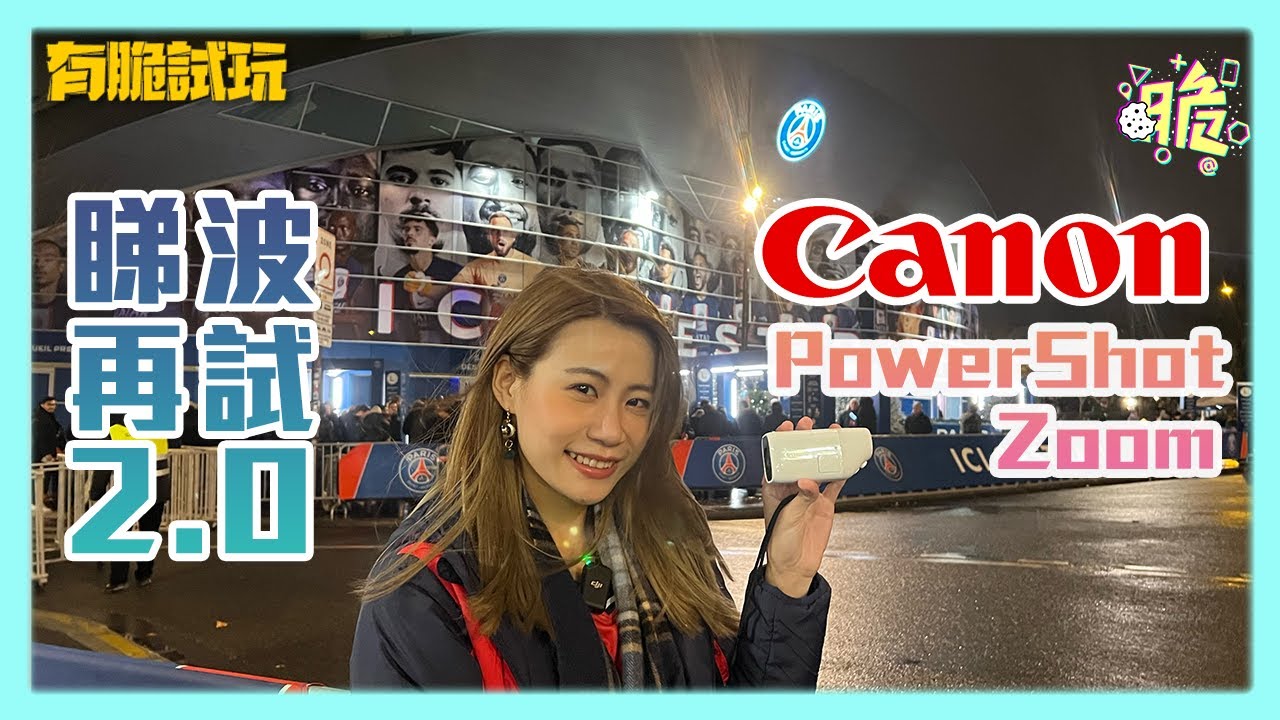 現場睇波必備工具｜望遠鏡、拍片、影相一機掌握｜ Canon 佳能PowerShot
