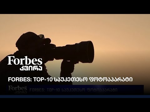 Forbes: Top-10 საუკეთესო ფოტოაპარატი