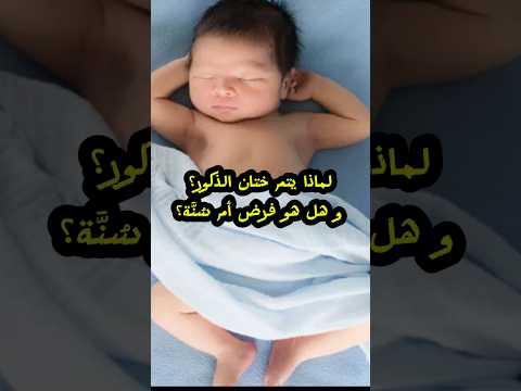 سبب ختان الذكور و حكمه الشرعي فرض أم س ن ة    