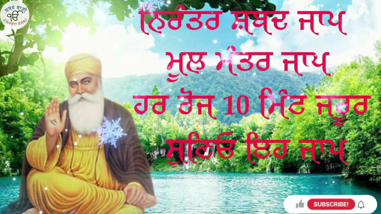 ਨਿਰੰਤਰ ਸ਼ਬਦ ਜਾਪ/ਮੂਲ ਮੰਤਰ ਸ਼ਬਦ ਜਾਪ/ਹਰ ਰੋਜ 10 ਮਿੰਟ ਜਰੂਰ ਸੁਣਿਓ ਇਹ ਜਾਪ ਸਾਰੇ ਕੰਮ ਸਹੀ ਹੋਣਗੇ