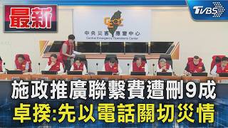 施政推廣聯繫費遭刪9成 卓揆:先以電話關切災情｜TVBS新聞 @TVBSNEWS01