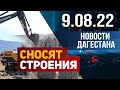 Новости Дагестана за 8.08.2022 год