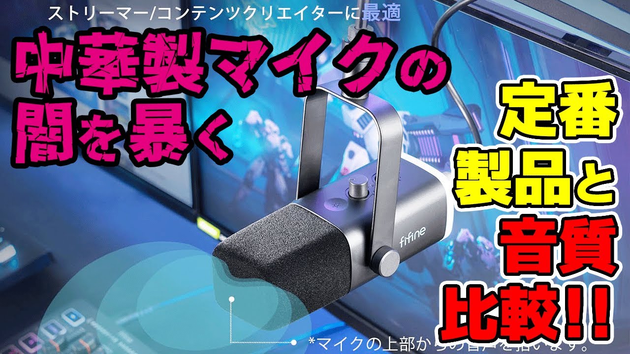 配信者マイク選び】機材オタクがVtuber&ゲーム実況向けらしい中華製