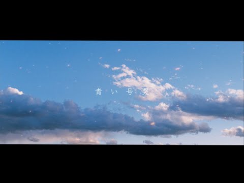 青い号哭 / カンザキイオリ (Acoustic Covered byササフネ)