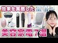 【スキンケア効果倍増!?】アラフォー美容家が毎日使っている美容家電・ガジェット7選【メディキューブ・リファ・ヤーマン・etc.】
