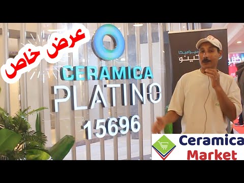 عروض و خصومات السيراميك و البورسلين في ارض المعارض جناح سيراميكا بلاتينو