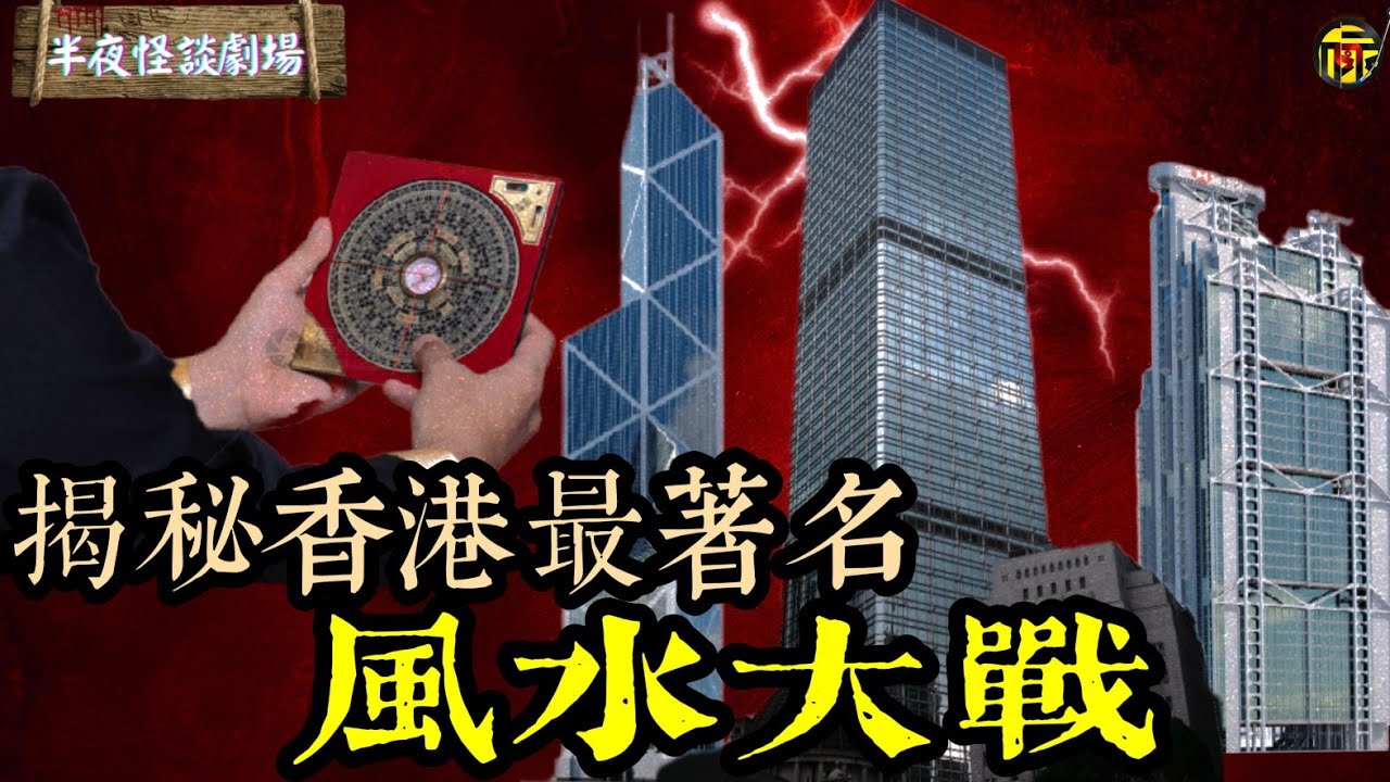 揭秘香港中環風水頂尖大戰：滙豐、中銀、長江實業等商業巨頭如何用風水“鬥三煞”！  | 半夜怪談劇場      #都市傳說 #粵語廣播