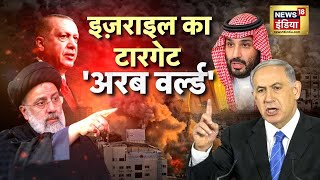 Iran Israel War: 5 साल लगातार युद्ध करेगा इज़राइल? | Netanyahu | Biden | Raisi | America | News18