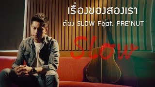 เรื่องของสองเรา - ต๋อง SLOW Feat. PRE’NUT 【Official MV】 chords