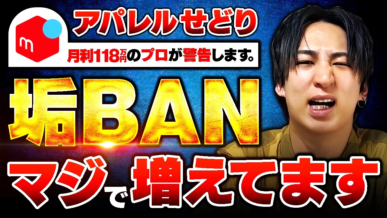 【警告】今すぐやめて！メルカリで垢BANになってしまうケースを大公開！【アパレルせどり】